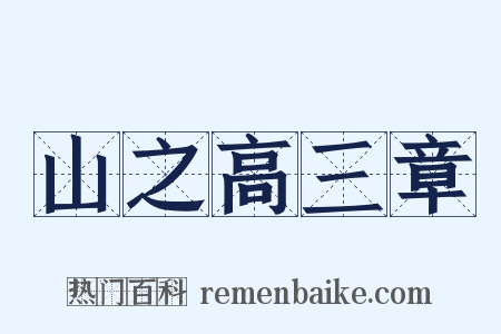 山之高三章是什么意思的图片